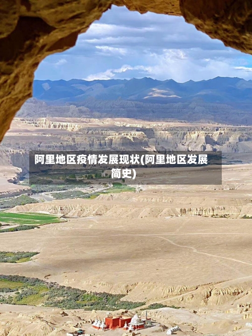 阿里地区疫情发展现状(阿里地区发展简史)-第3张图片