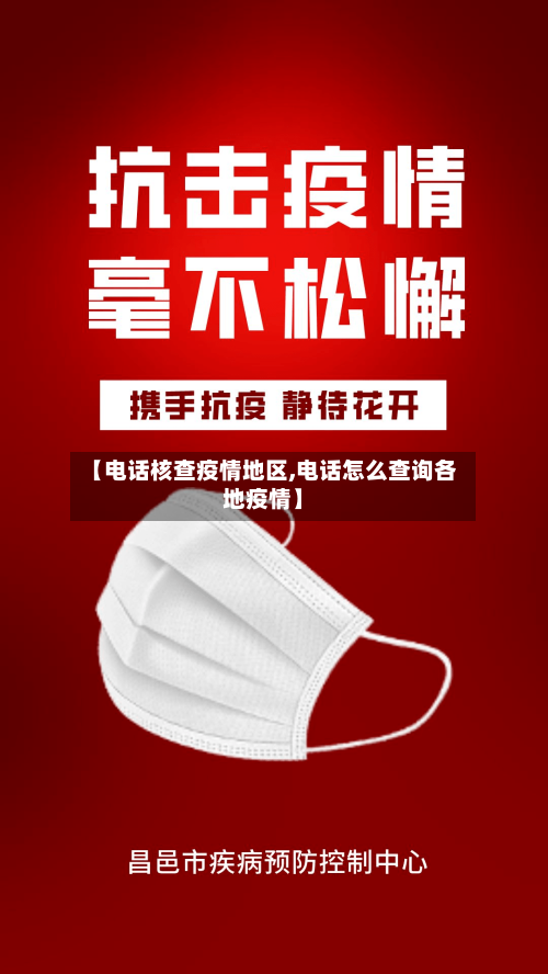 【电话核查疫情地区,电话怎么查询各地疫情】-第2张图片