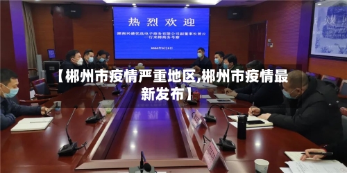 【郴州市疫情严重地区,郴州市疫情最新发布】-第2张图片
