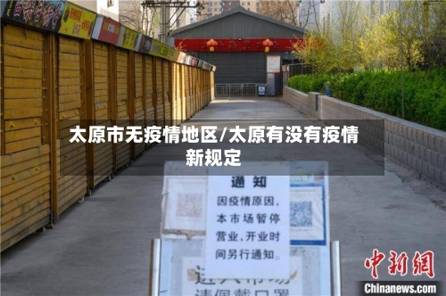 太原市无疫情地区/太原有没有疫情新规定