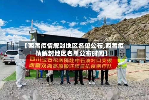 【西藏疫情解封地区名单公布,西藏疫情解封地区名单公布时间】