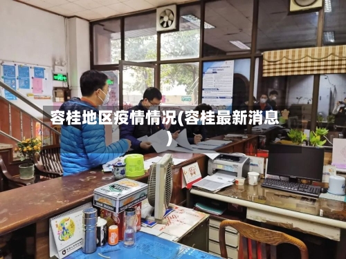 容桂地区疫情情况(容桂最新消息)-第2张图片