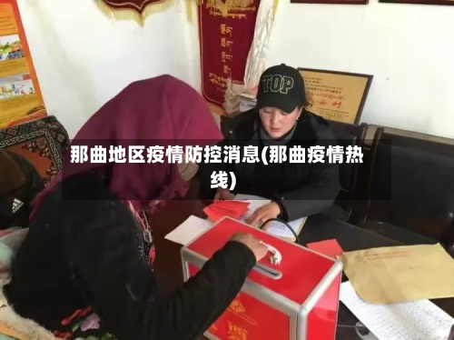 那曲地区疫情防控消息(那曲疫情热线)-第3张图片