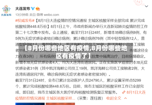 【8月份哪些地区有疫情,8月份哪些地区有疫情了】