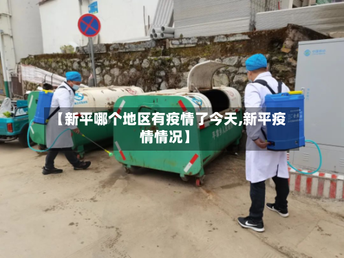 【新平哪个地区有疫情了今天,新平疫情情况】