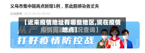 【近来疫情地址有哪些地区,现在疫情地点】