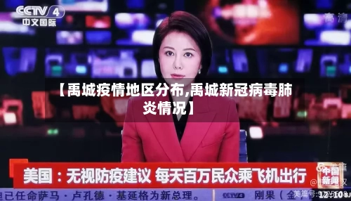 【禹城疫情地区分布,禹城新冠病毒肺炎情况】