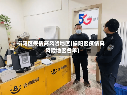 榆阳区疫情高风险地区(榆阳区疫情高风险地区名单)