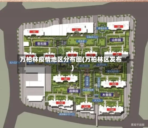 万柏林疫情地区分布图(万柏林区发布)