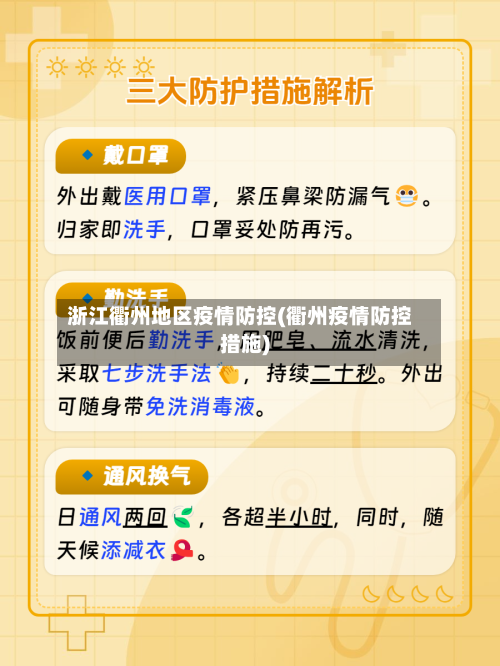 浙江衢州地区疫情防控(衢州疫情防控措施)