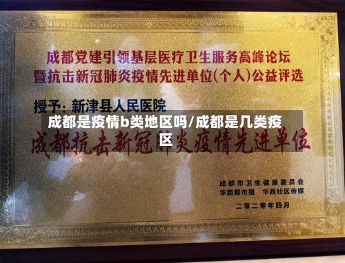成都是疫情b类地区吗/成都是几类疫区-第2张图片