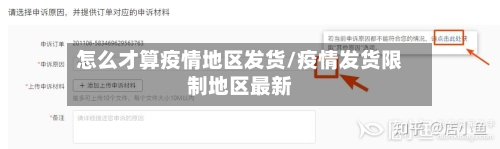 怎么才算疫情地区发货/疫情发货限制地区最新-第2张图片