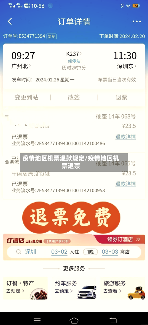 疫情地区机票退款规定/疫情地区机票退票