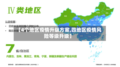 【4个地区疫情升级方案,四地区疫情风险等级升级】-第3张图片