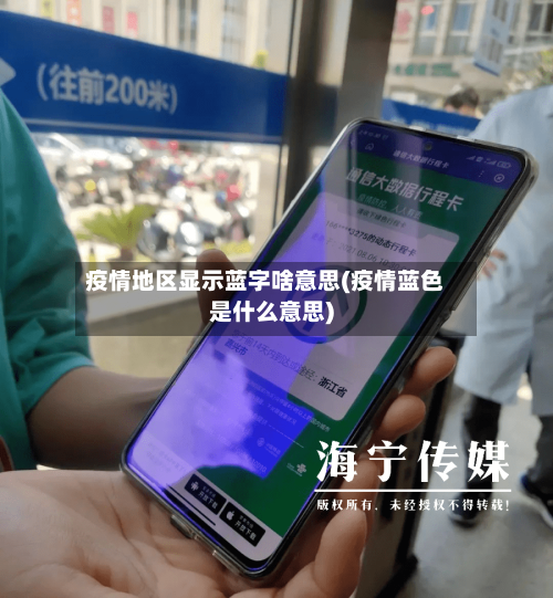 疫情地区显示蓝字啥意思(疫情蓝色是什么意思)
