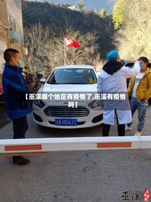 【巫溪哪个地区有疫情了,巫溪有疫情吗】-第2张图片