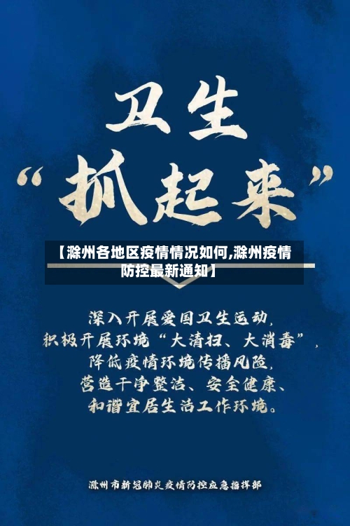 【滁州各地区疫情情况如何,滁州疫情防控最新通知】-第3张图片