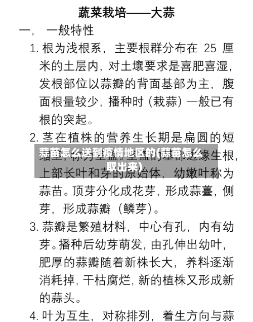 蒜苗怎么送到疫情地区的(蒜苗怎么取出来)-第3张图片