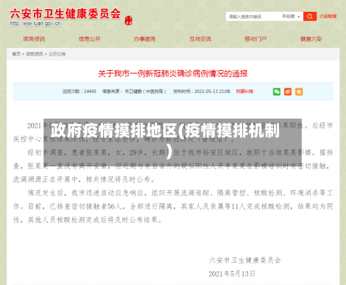 政府疫情摸排地区(疫情摸排机制)-第3张图片