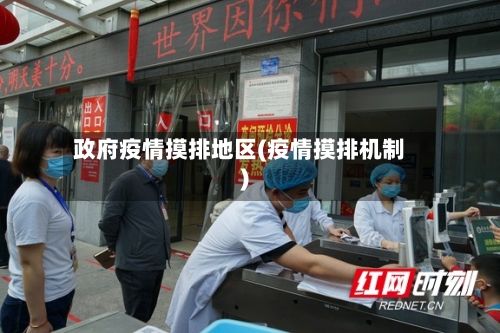 政府疫情摸排地区(疫情摸排机制)