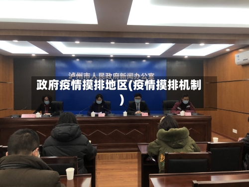 政府疫情摸排地区(疫情摸排机制)-第2张图片