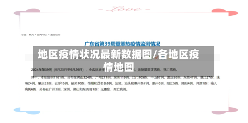 地区疫情状况最新数据图/各地区疫情地图