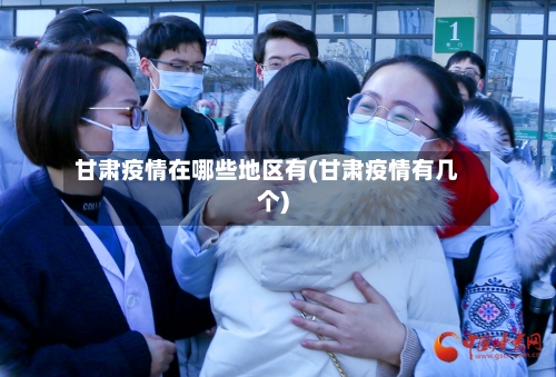 甘肃疫情在哪些地区有(甘肃疫情有几个)