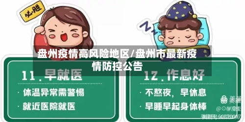 盘州疫情高风险地区/盘州市最新疫情防控公告-第3张图片
