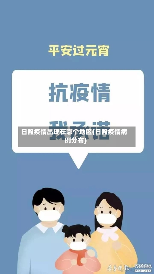 日照疫情出现在哪个地区(日照疫情病例分布)-第2张图片
