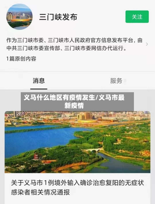 义马什么地区有疫情发生/义马市最新疫情