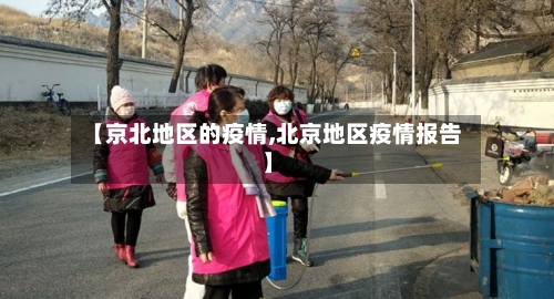 【京北地区的疫情,北京地区疫情报告】