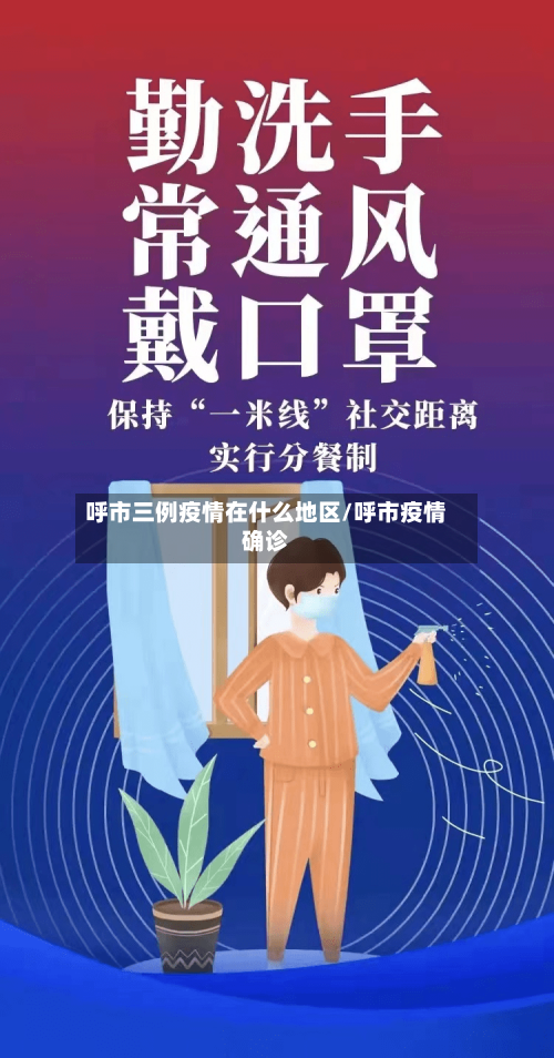 呼市三例疫情在什么地区/呼市疫情确诊-第2张图片