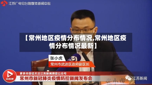 【常州地区疫情分布情况,常州地区疫情分布情况最新】