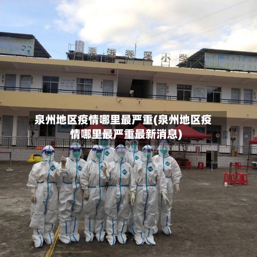 泉州地区疫情哪里最严重(泉州地区疫情哪里最严重最新消息)