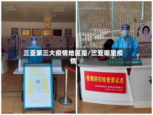 三亚第三大疫情地区是/三亚哪里疫情