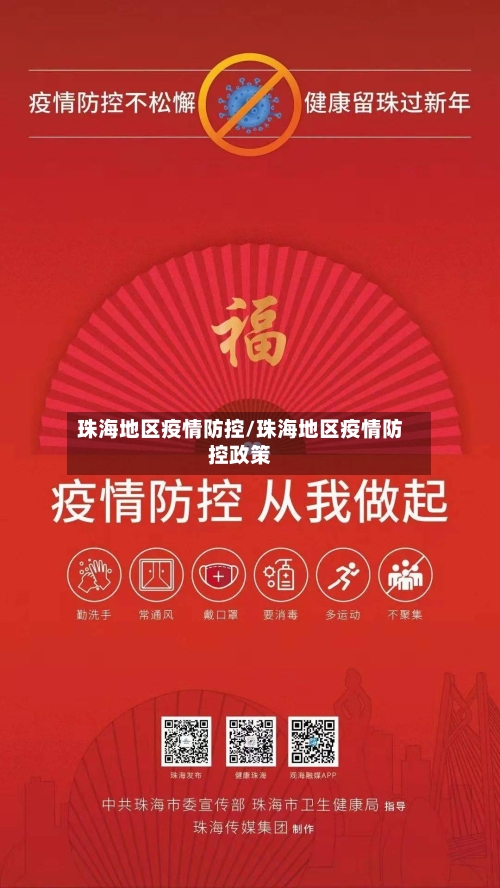珠海地区疫情防控/珠海地区疫情防控政策-第2张图片