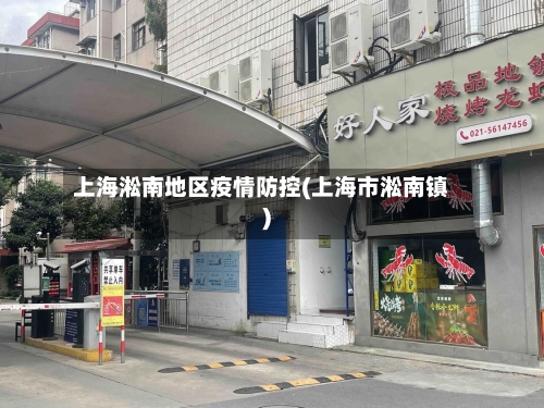 上海淞南地区疫情防控(上海市淞南镇)-第3张图片