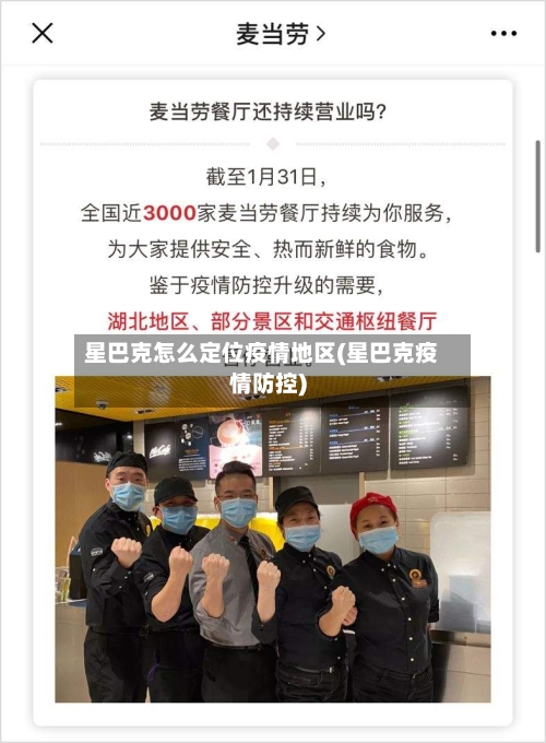 星巴克怎么定位疫情地区(星巴克疫情防控)