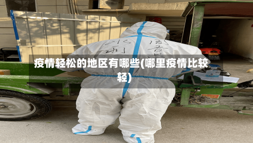 疫情轻松的地区有哪些(哪里疫情比较轻)-第1张图片