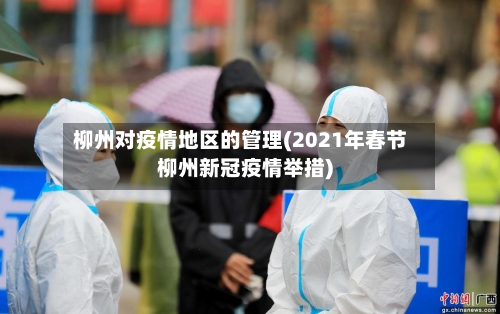 柳州对疫情地区的管理(2021年春节柳州新冠疫情举措)-第2张图片