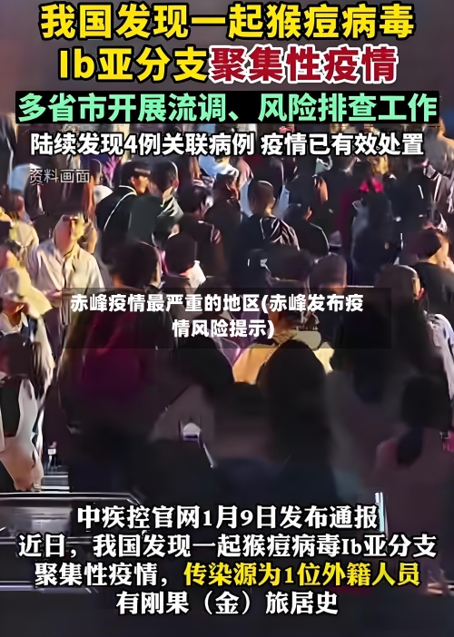赤峰疫情最严重的地区(赤峰发布疫情风险提示)