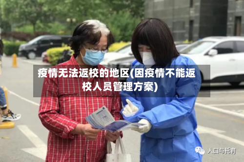 疫情无法返校的地区(因疫情不能返校人员管理方案)