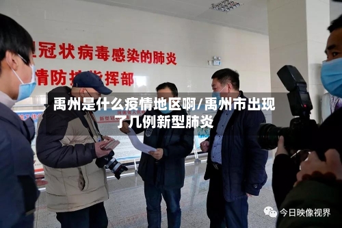 禹州是什么疫情地区啊/禹州市出现了几例新型肺炎