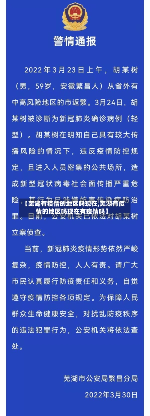 【芜湖有疫情的地区吗现在,芜湖有疫情的地区吗现在有疫情吗】-第2张图片
