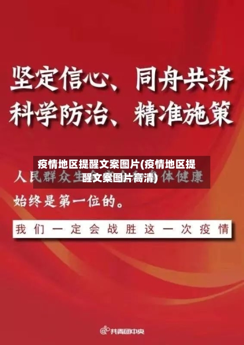 疫情地区提醒文案图片(疫情地区提醒文案图片高清)-第3张图片