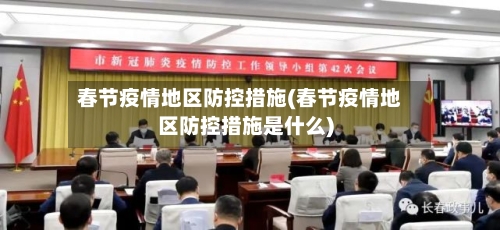 春节疫情地区防控措施(春节疫情地区防控措施是什么)-第2张图片