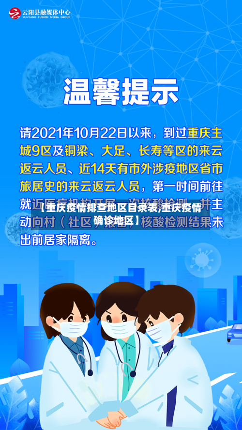 【重庆疫情排查地区目录表,重庆疫情确诊地区】-第2张图片