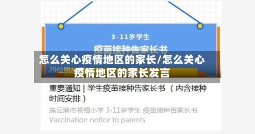 怎么关心疫情地区的家长/怎么关心疫情地区的家长发言