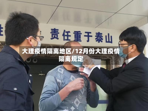 大理疫情隔离地区/12月份大理疫情隔离规定-第2张图片