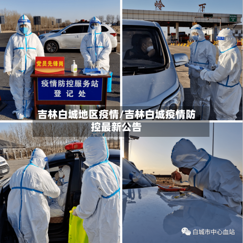 吉林白城地区疫情/吉林白城疫情防控最新公告